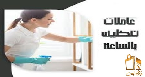 موجوجين لراحتك من التنظيف